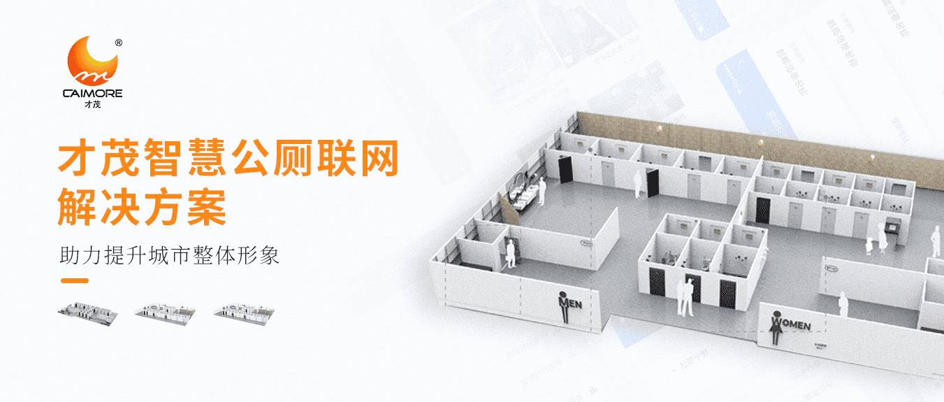 SBOBET利记智慧公厕联网解决方案，助力提升城市整体形象